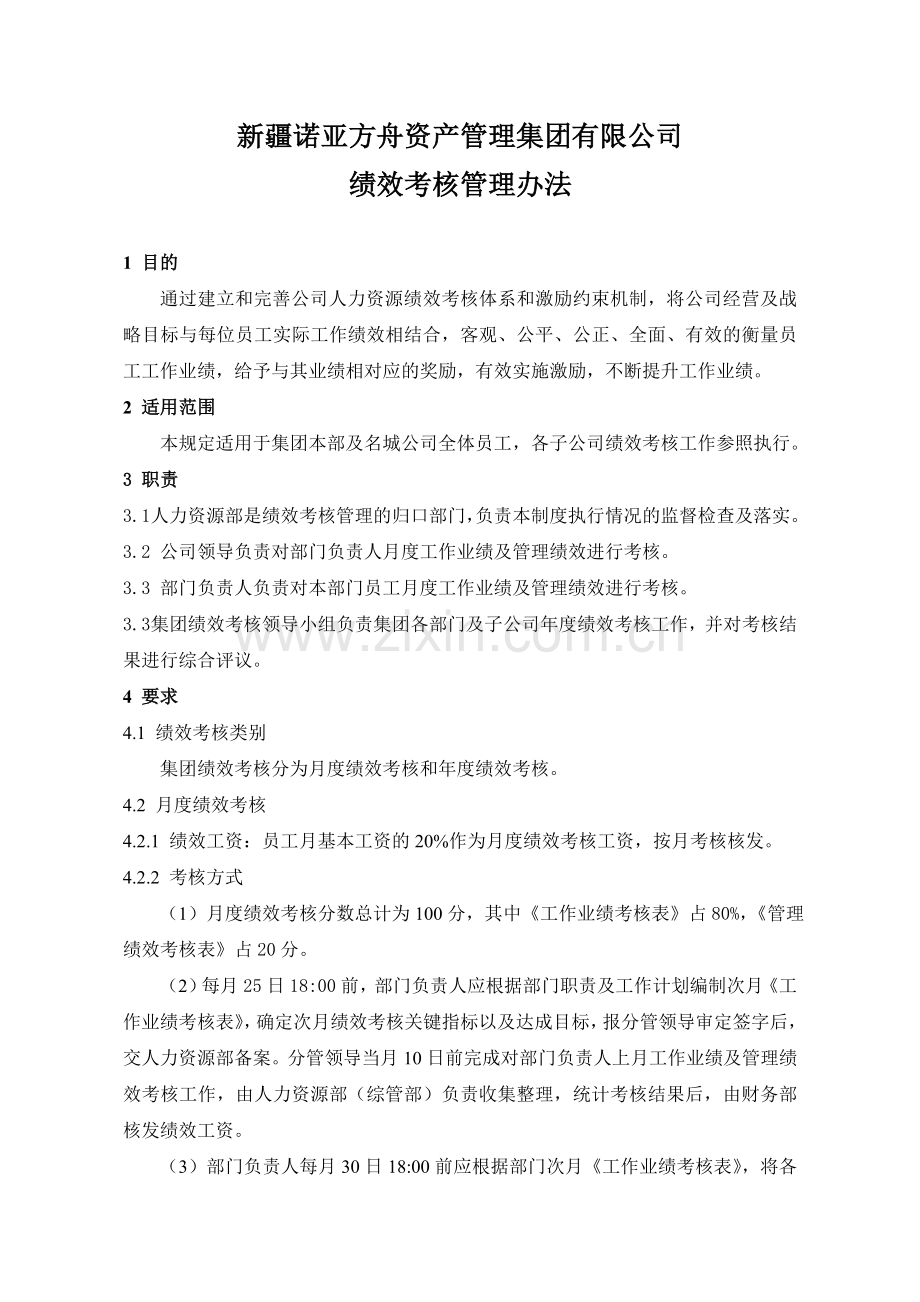 绩效考核管理办法定稿.doc_第1页
