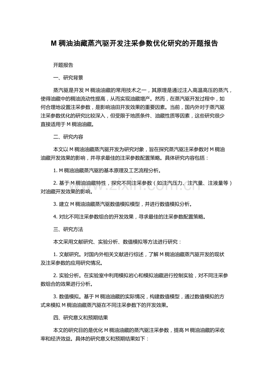 M稠油油藏蒸汽驱开发注采参数优化研究的开题报告.docx_第1页