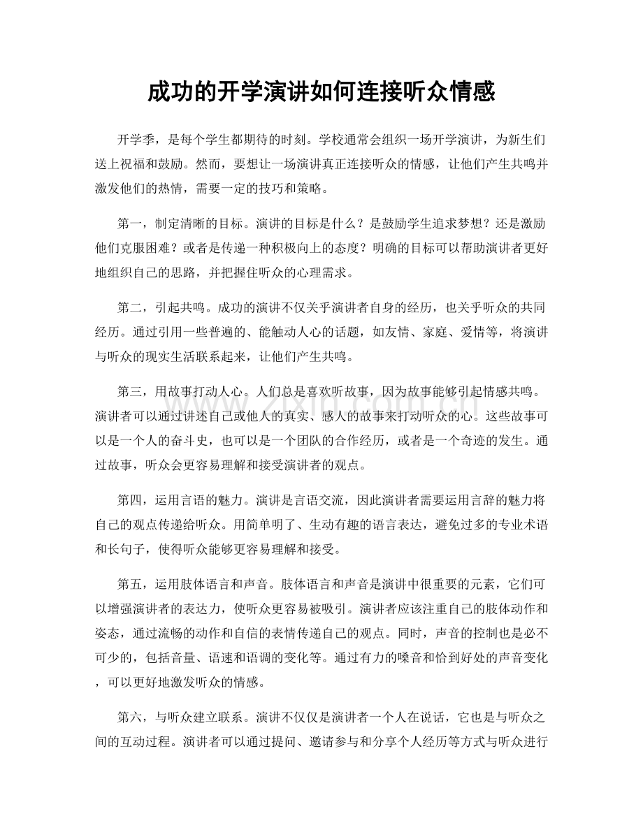 成功的开学演讲如何连接听众情感.docx_第1页