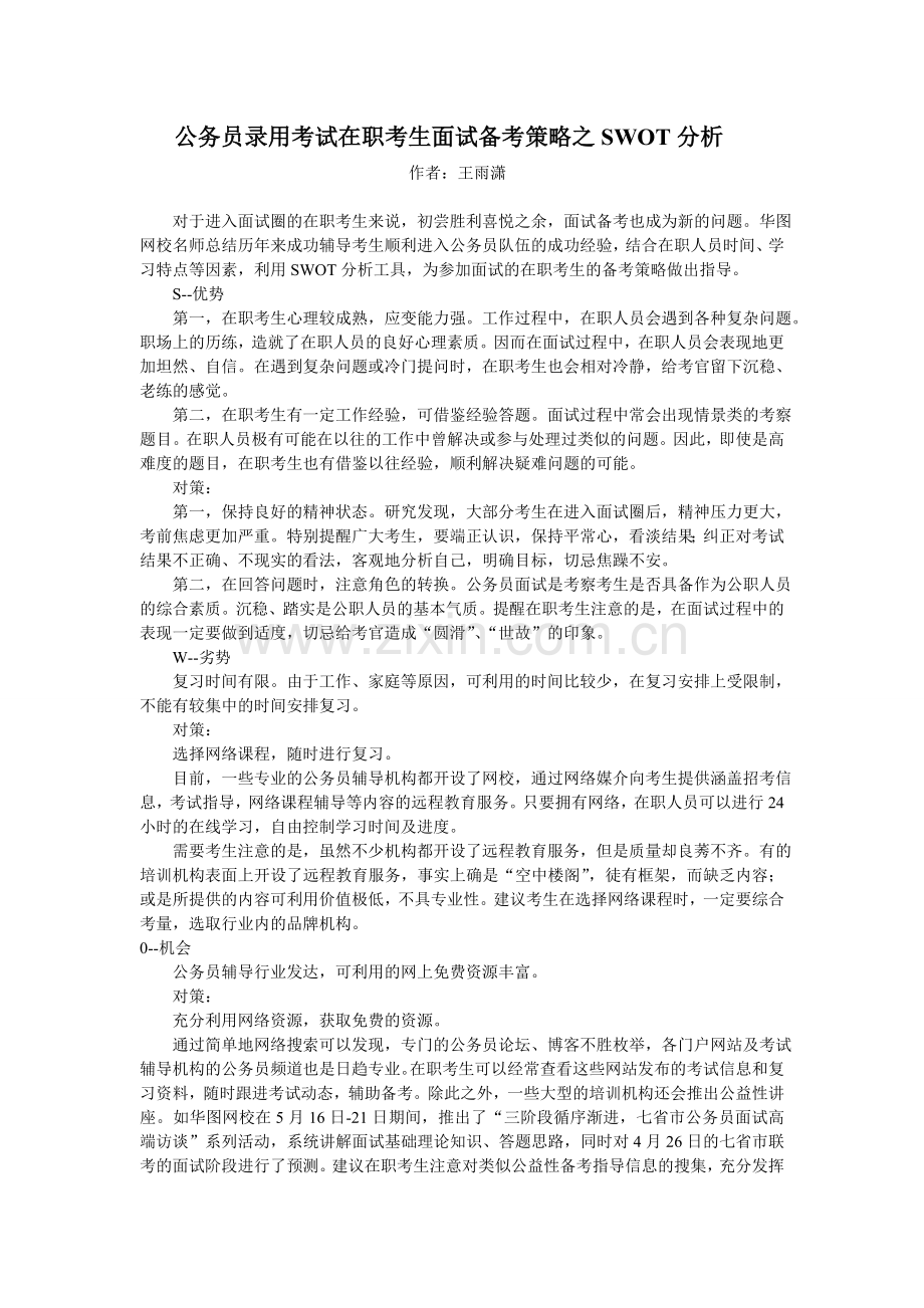公务员录用考试在职考生面试备考策略之SWOT分析.doc_第1页