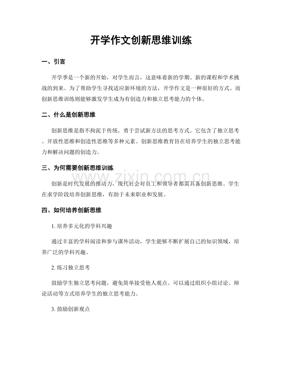开学作文创新思维训练.docx_第1页