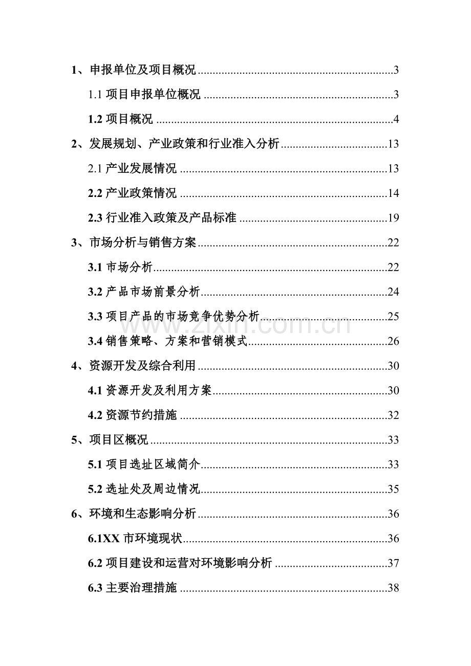 中外合资公司扩建禽畜、蔬菜深加工生产线工程项目申请立项可行性研究报告.doc_第1页