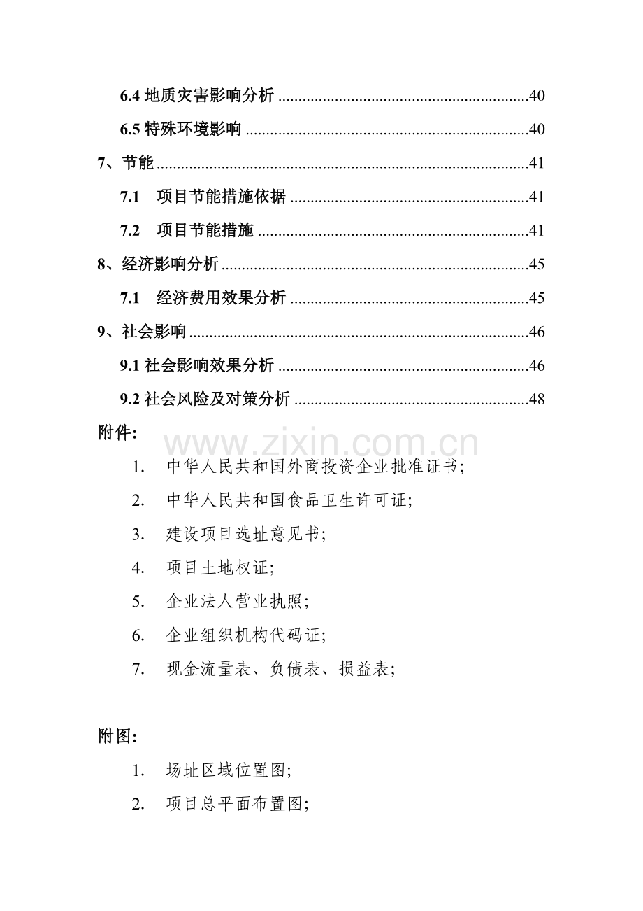 中外合资公司扩建禽畜、蔬菜深加工生产线工程项目申请立项可行性研究报告.doc_第2页