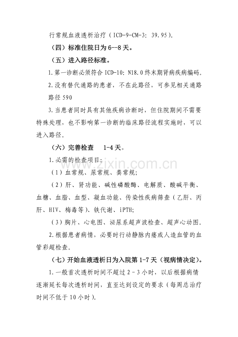 278慢性肾衰竭常规首次血液透析治疗临床路径.doc_第2页