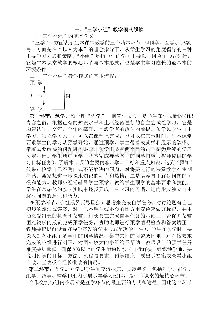 三学小组教学模式.doc_第1页