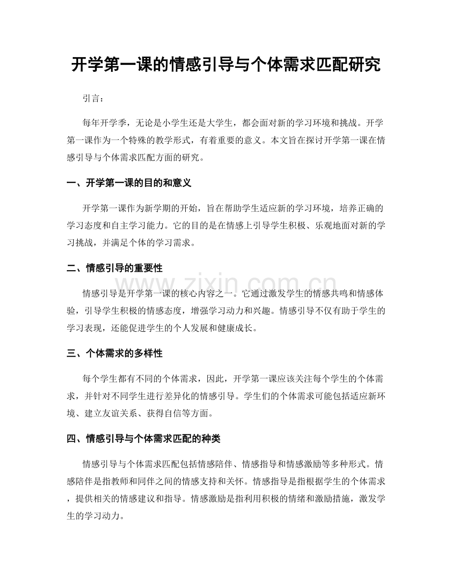 开学第一课的情感引导与个体需求匹配研究.docx_第1页