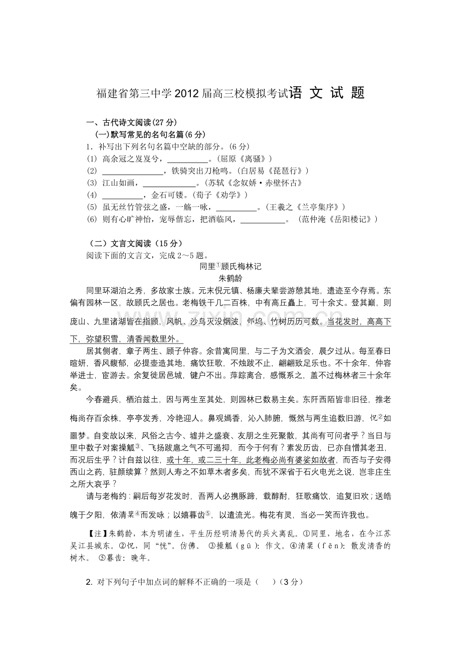 福建省第三中学高三校模拟考试语文试题.doc_第1页