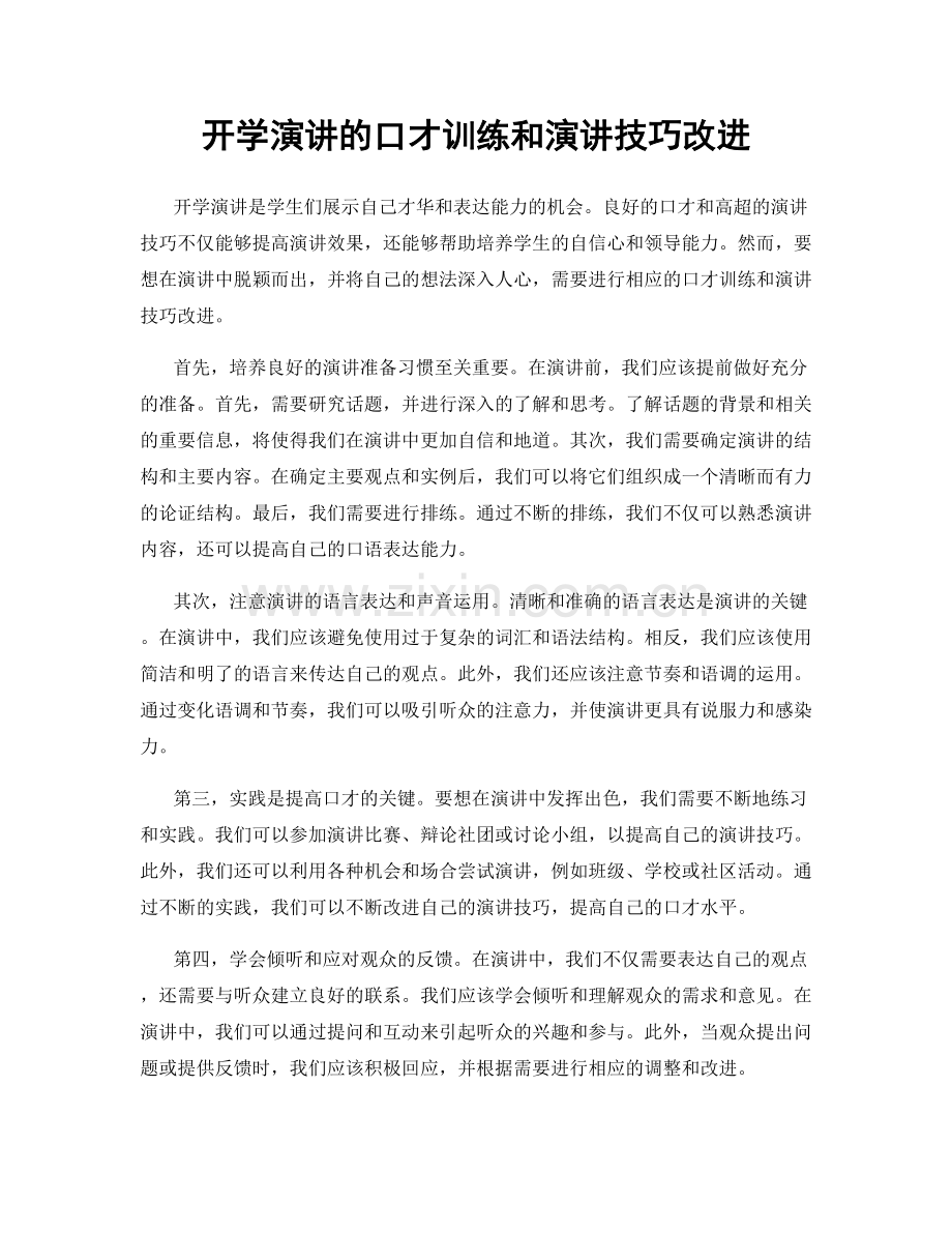 开学演讲的口才训练和演讲技巧改进.docx_第1页