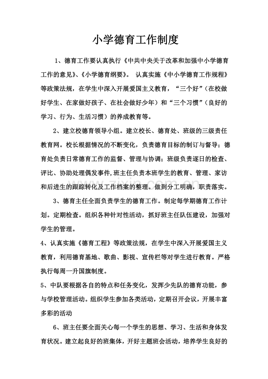 小学德育工作制度1112.doc_第1页