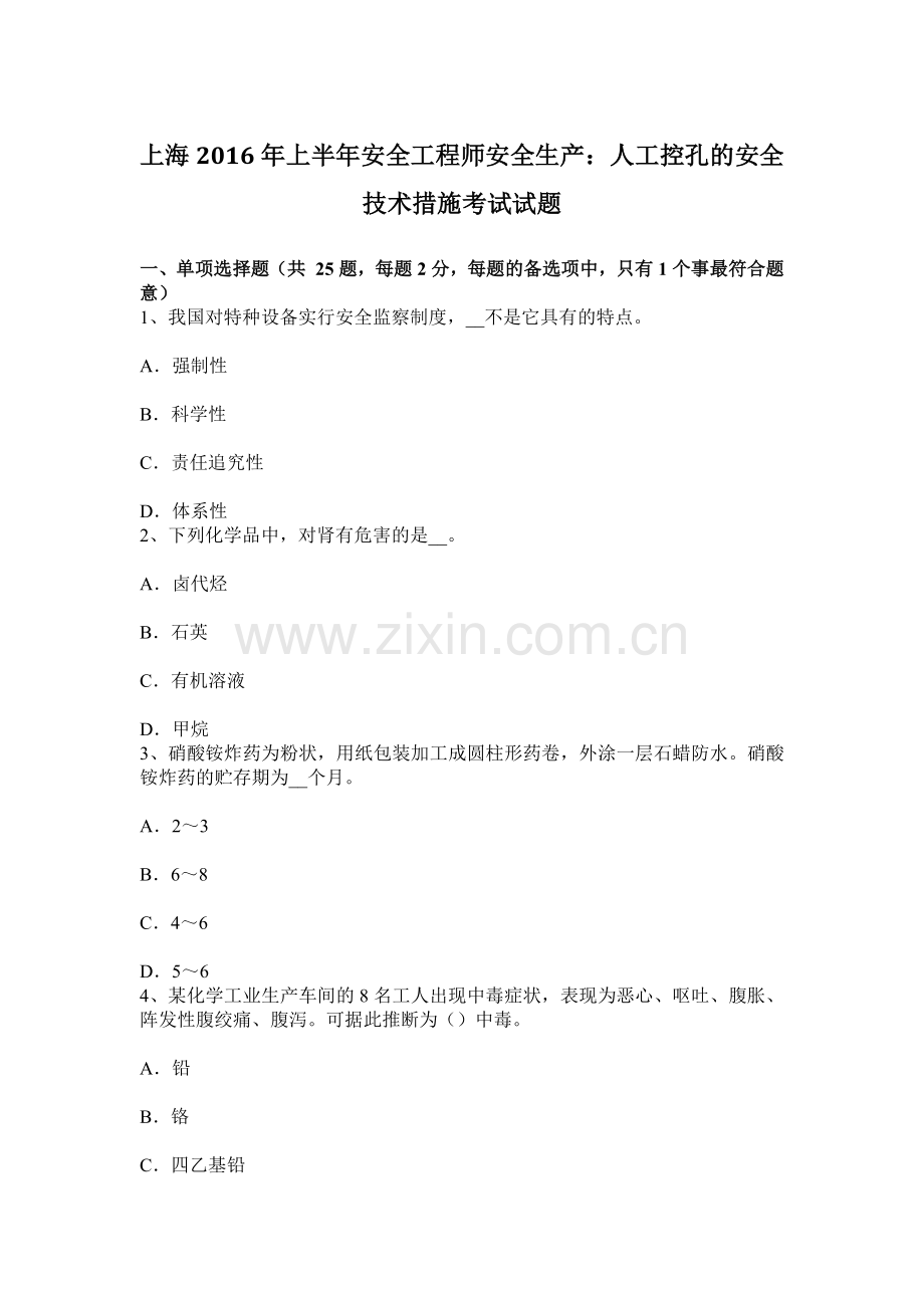 上海上半年安全工程师安全生产人工控孔的安全技术措施考试试题.docx_第1页