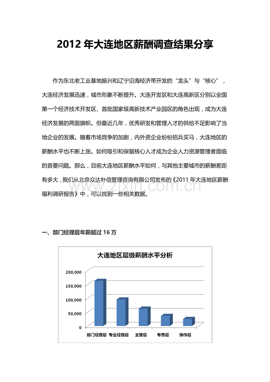 大连地区薪酬现状分析.doc_第1页