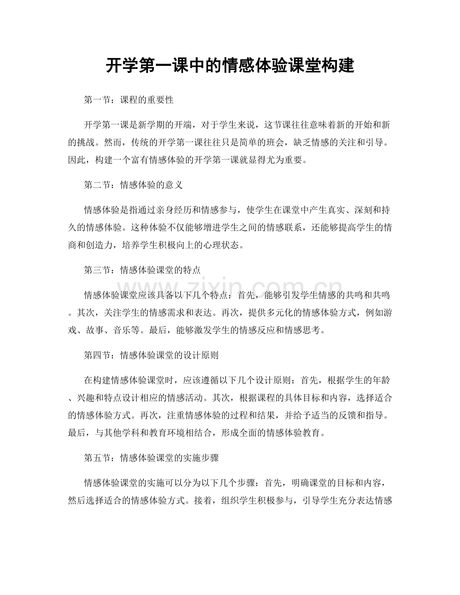 开学第一课中的情感体验课堂构建.docx_第1页