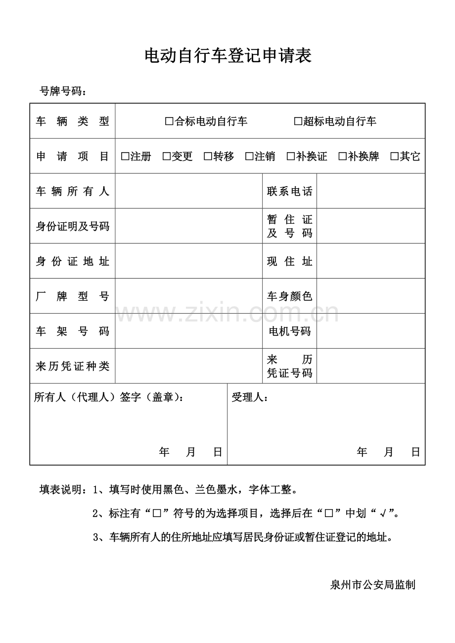 电动自行车登记申请表.doc_第1页