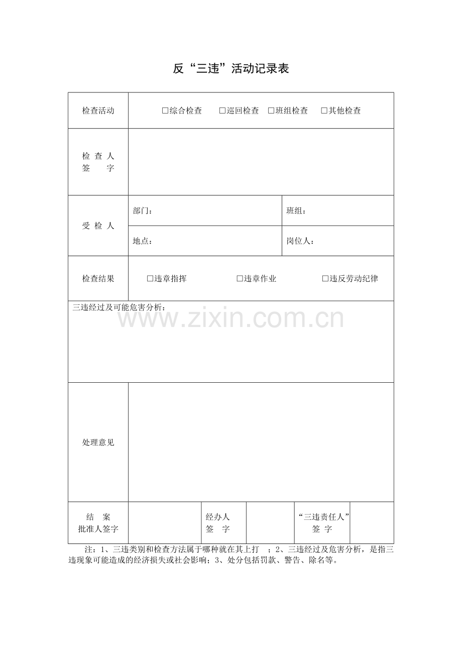 6反三违活动记录表.doc_第1页