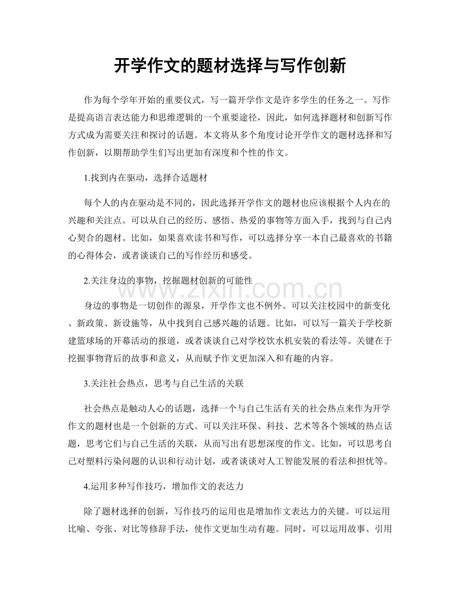 开学作文的题材选择与写作创新.docx_第1页