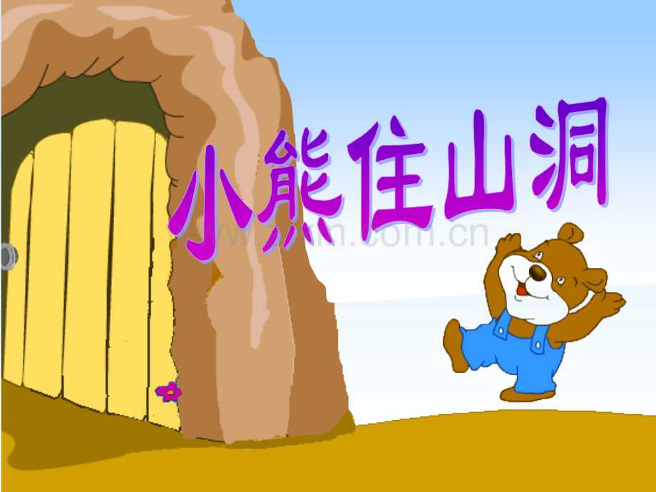 小熊住山洞22.pptx_第1页