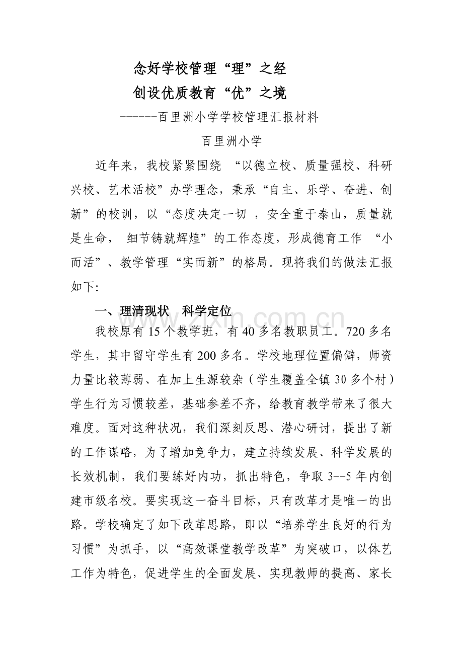 工作总结百里洲小学汇报材料1.doc_第1页