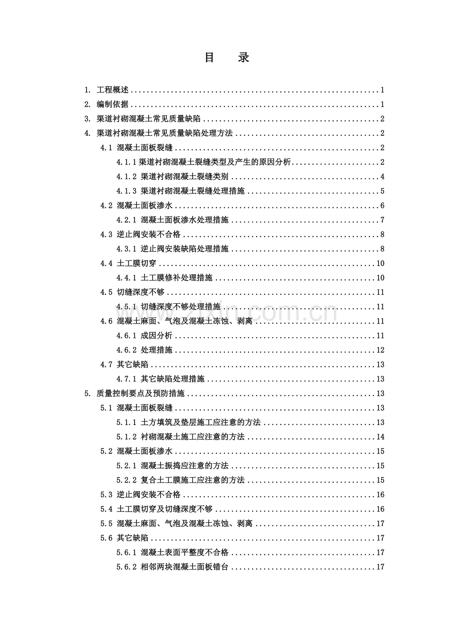 南水北调渠道衬砌常见质量缺陷处理方案.doc_第1页