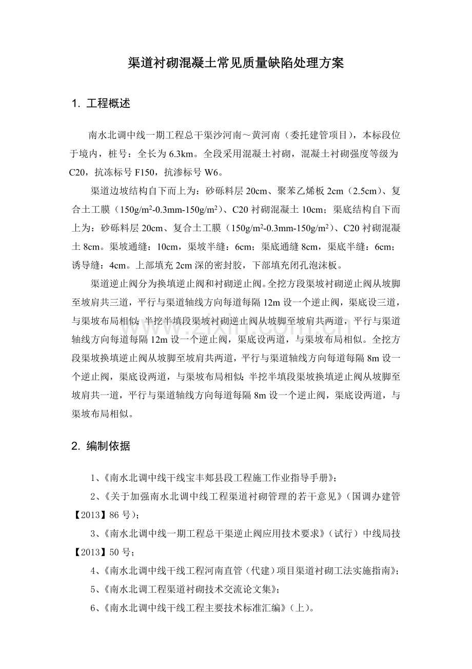 南水北调渠道衬砌常见质量缺陷处理方案.doc_第2页