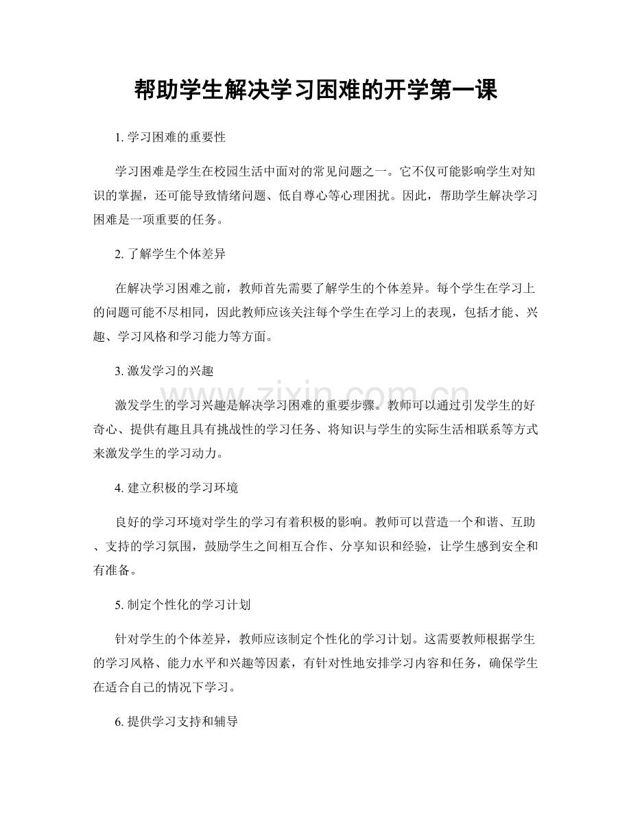 帮助学生解决学习困难的开学第一课.docx_第1页