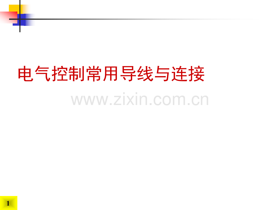 电气控制常用导线与连接分析.pptx_第1页