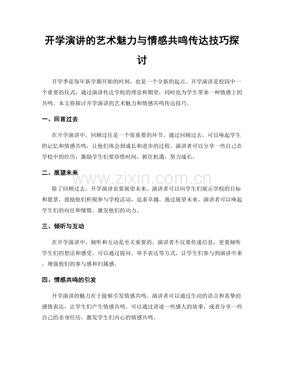 开学演讲的艺术魅力与情感共鸣传达技巧探讨.docx_第1页