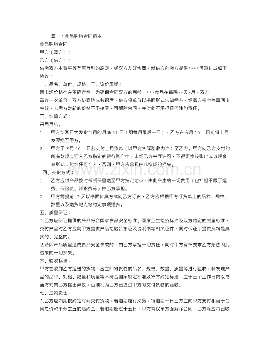 食品购销合同书范本.doc_第1页
