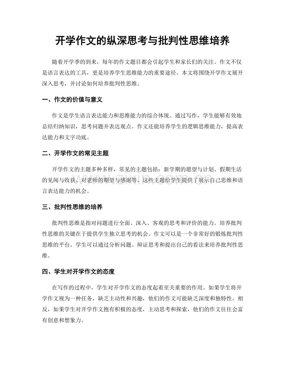 开学作文的纵深思考与批判性思维培养.docx_第1页