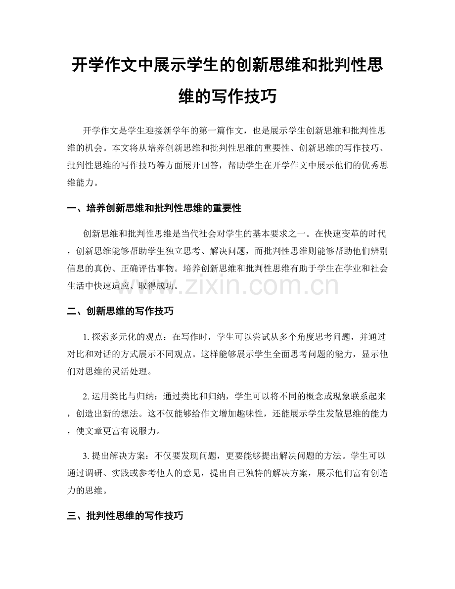 开学作文中展示学生的创新思维和批判性思维的写作技巧.docx_第1页