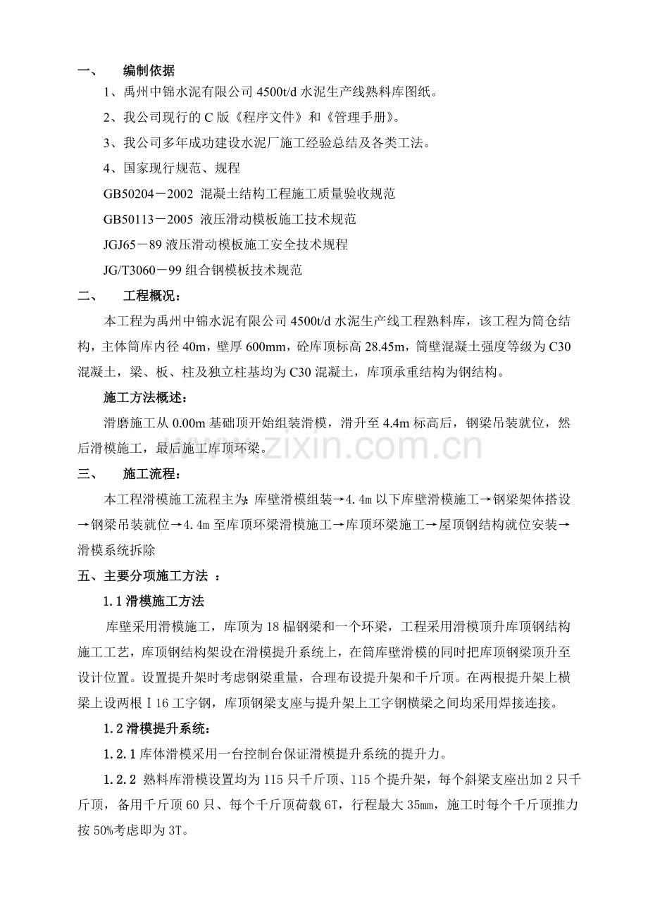 熟料库库滑模施工方案1.doc_第1页
