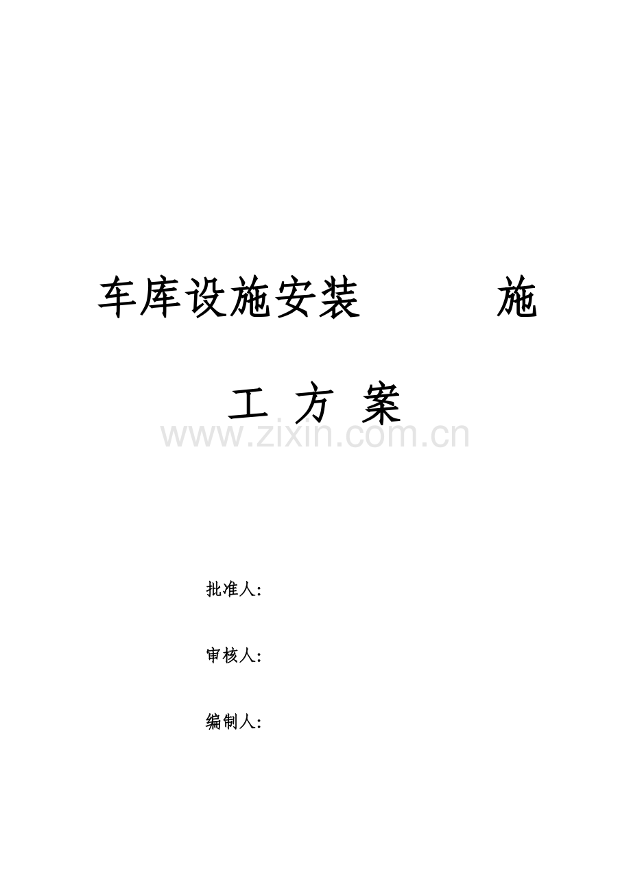 地下车库道路交通设施安装施工方案.doc_第1页