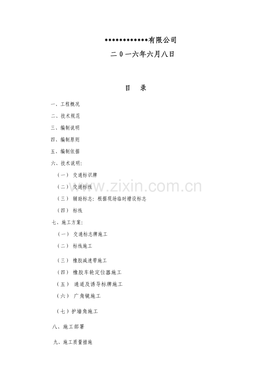 地下车库道路交通设施安装施工方案.doc_第2页