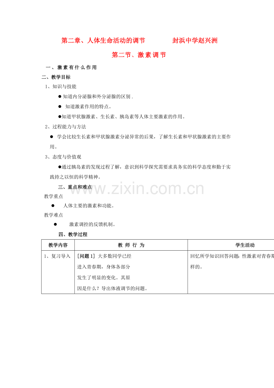 八年级生物-第一学期试验本-激素-人体生命活动的调节教案-上海版.doc_第1页