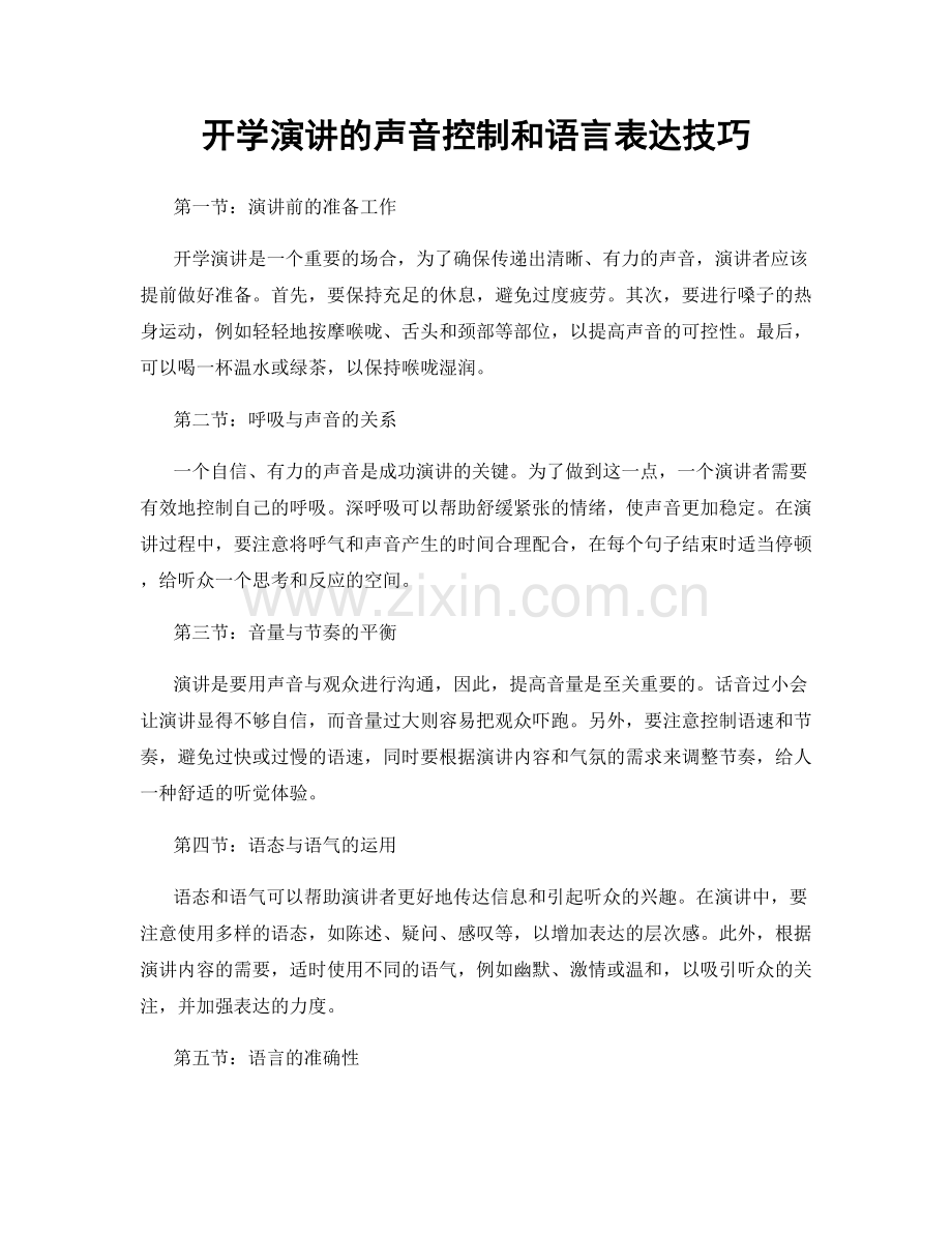 开学演讲的声音控制和语言表达技巧.docx_第1页