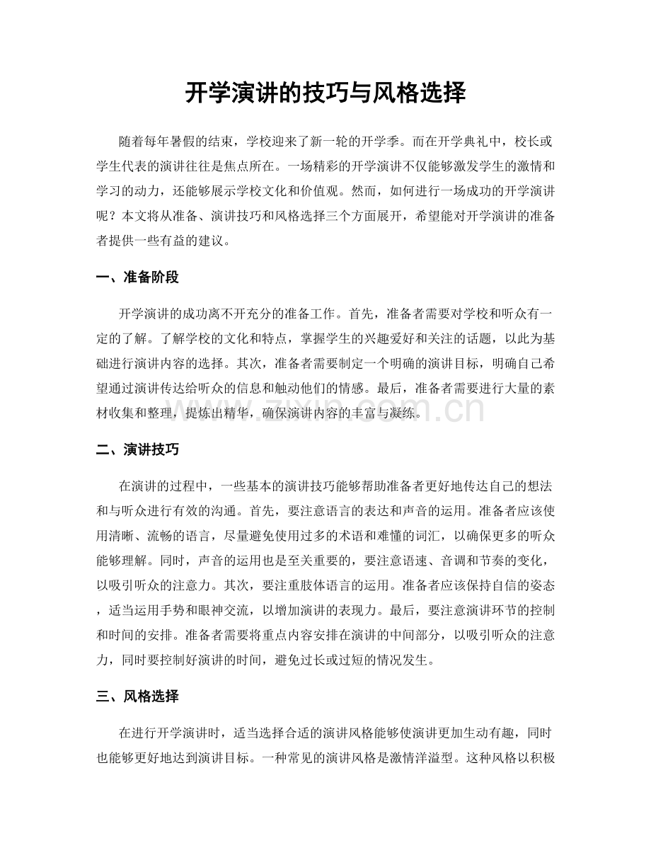 开学演讲的技巧与风格选择.docx_第1页