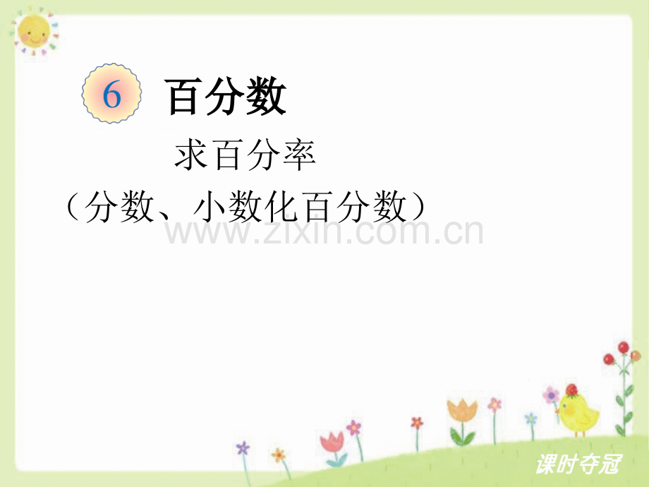 63求百分率分数小数化百分数教学.pptx_第1页