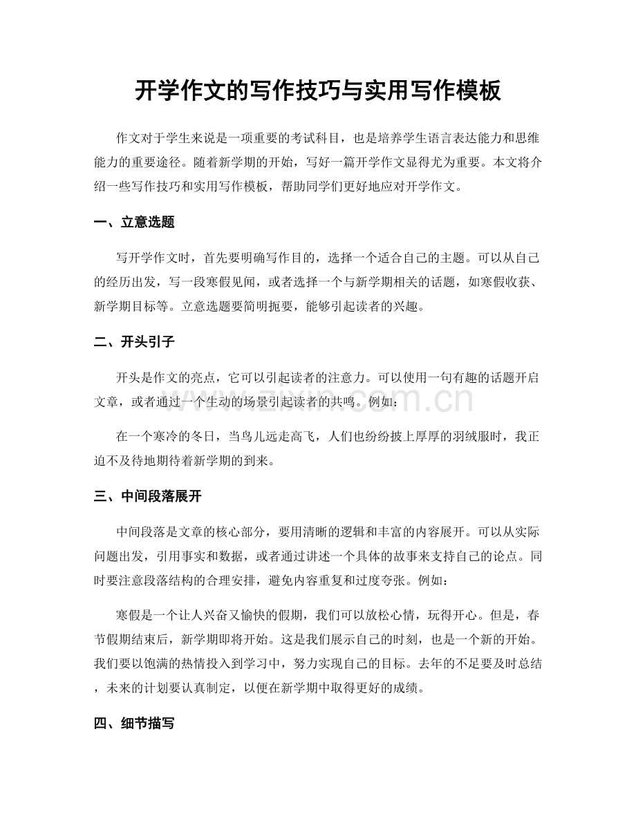 开学作文的写作技巧与实用写作模板.docx_第1页