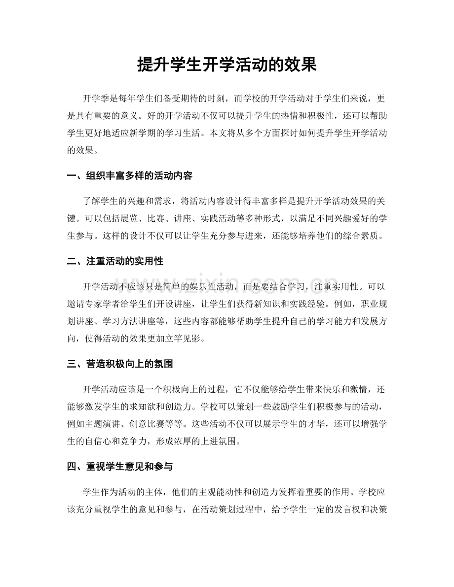 提升学生开学活动的效果.docx_第1页