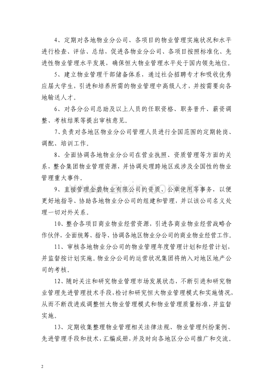 物业异地分公司管理.doc_第2页