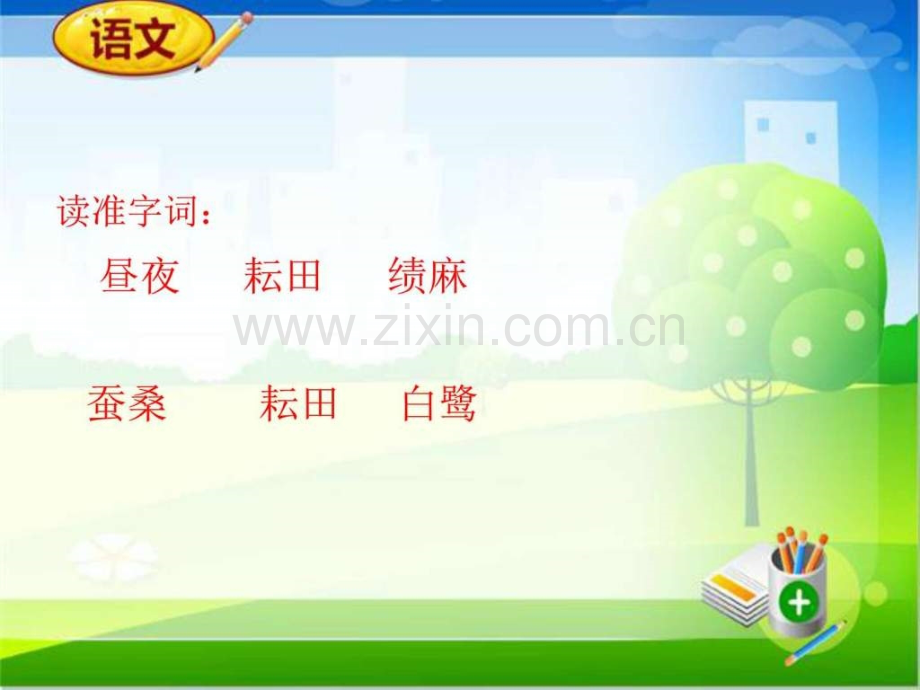 人教新课标版四年级下第六组语文同步备课资料.pptx_第2页
