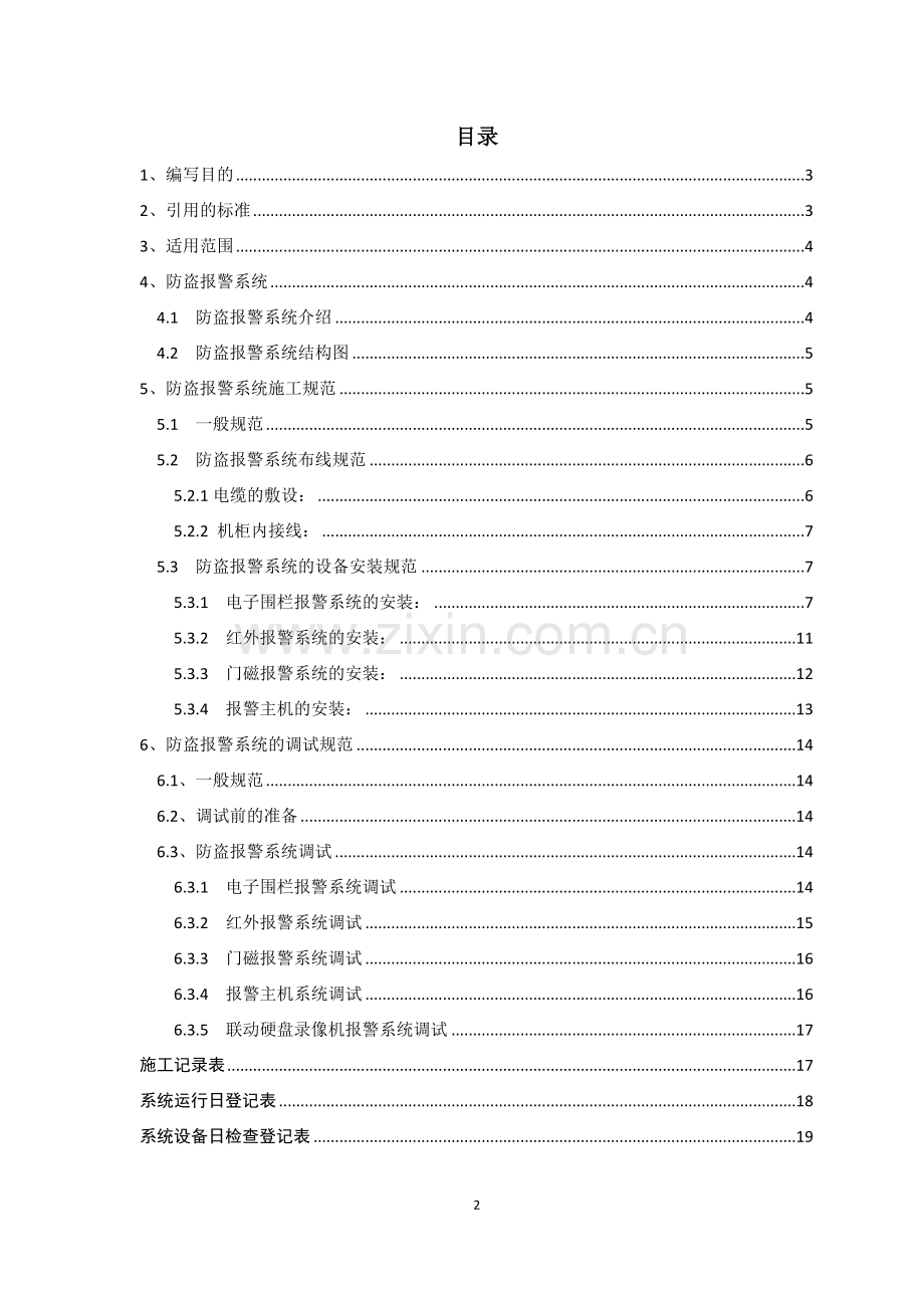 防盗报警系统安装调试规范.doc_第2页
