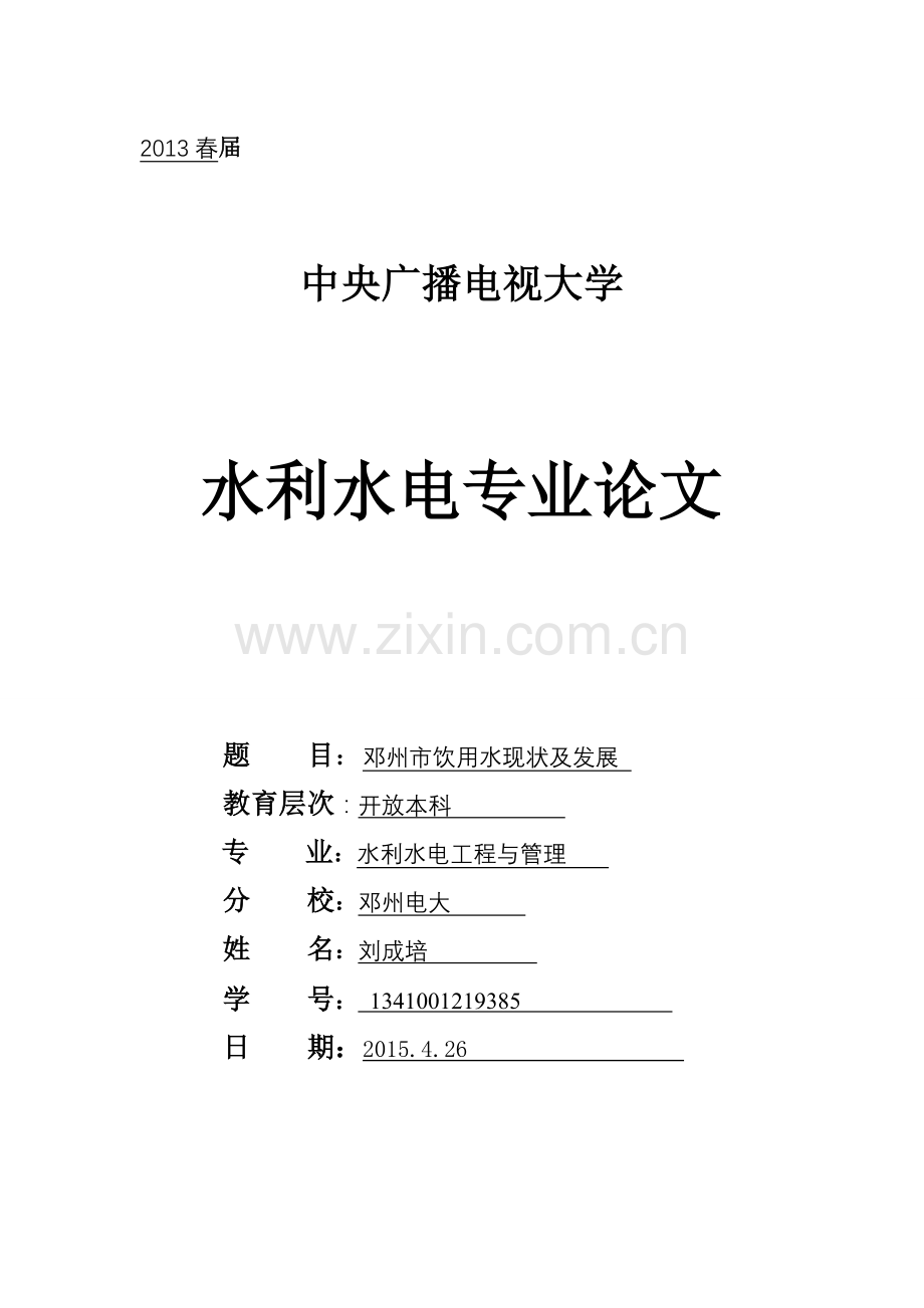 论文(邓州饮用水现状及发展)学士学位论文.doc_第1页