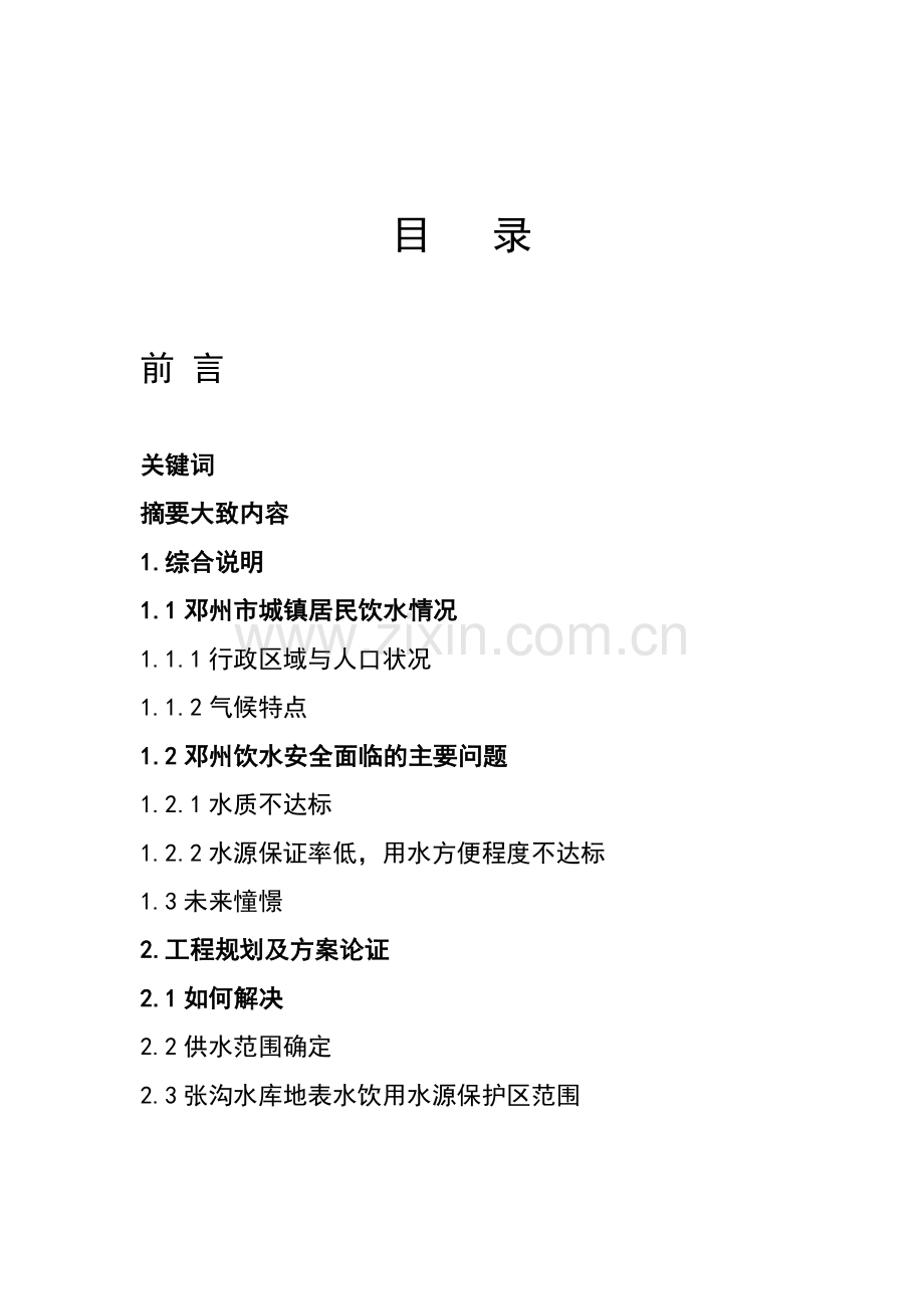 论文(邓州饮用水现状及发展)学士学位论文.doc_第2页