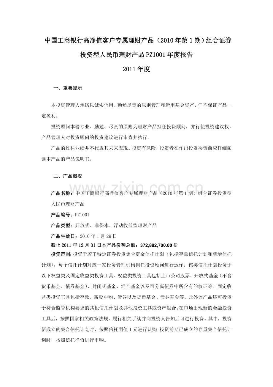 高净值客户专属理财产品第1期组合证券投资型PZ1001.doc_第1页