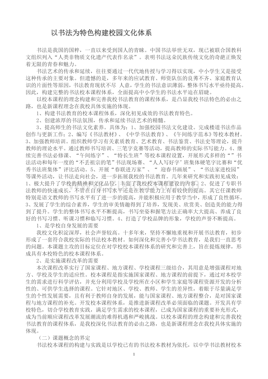 以书法为特色构建校园文化体系.doc_第1页