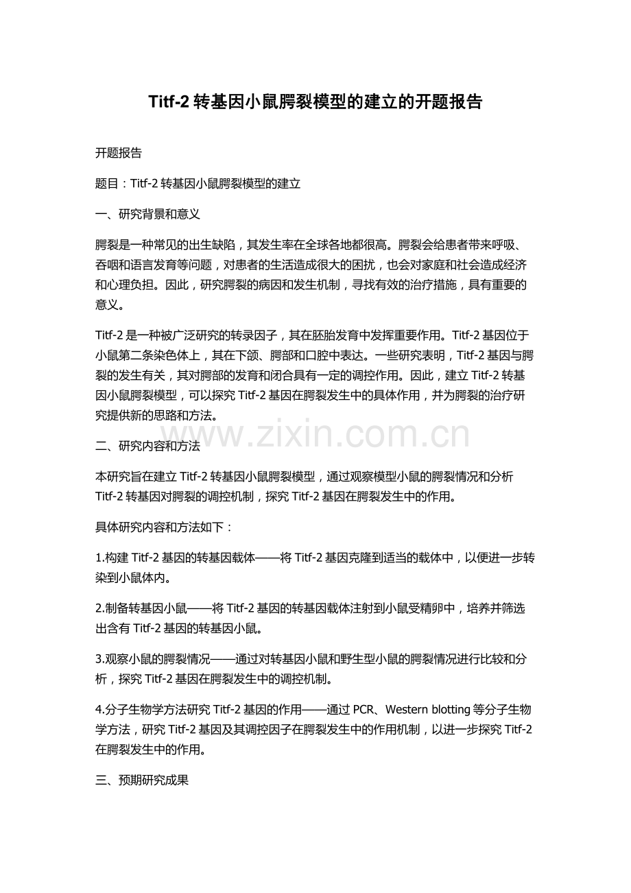 Titf-2转基因小鼠腭裂模型的建立的开题报告.docx_第1页