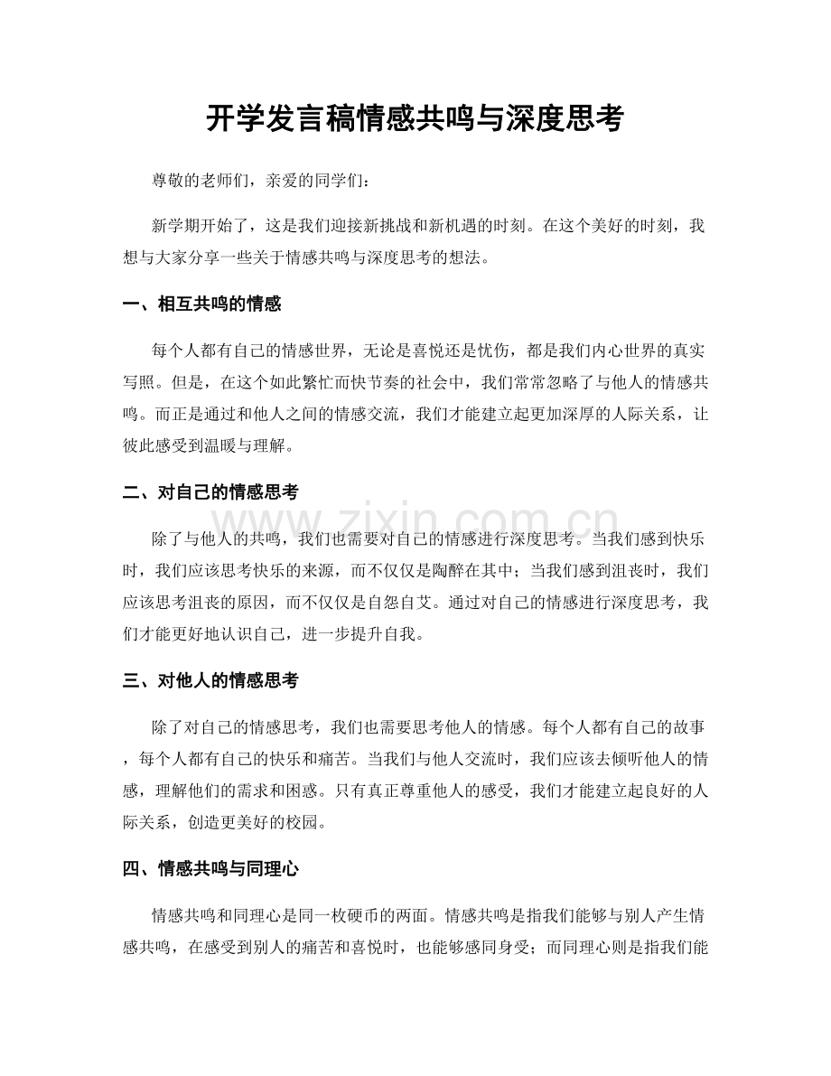 开学发言稿情感共鸣与深度思考.docx_第1页