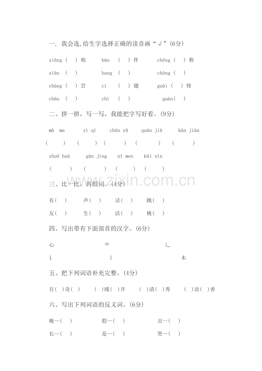 一年级下册语文期末考试试卷答案.doc_第1页