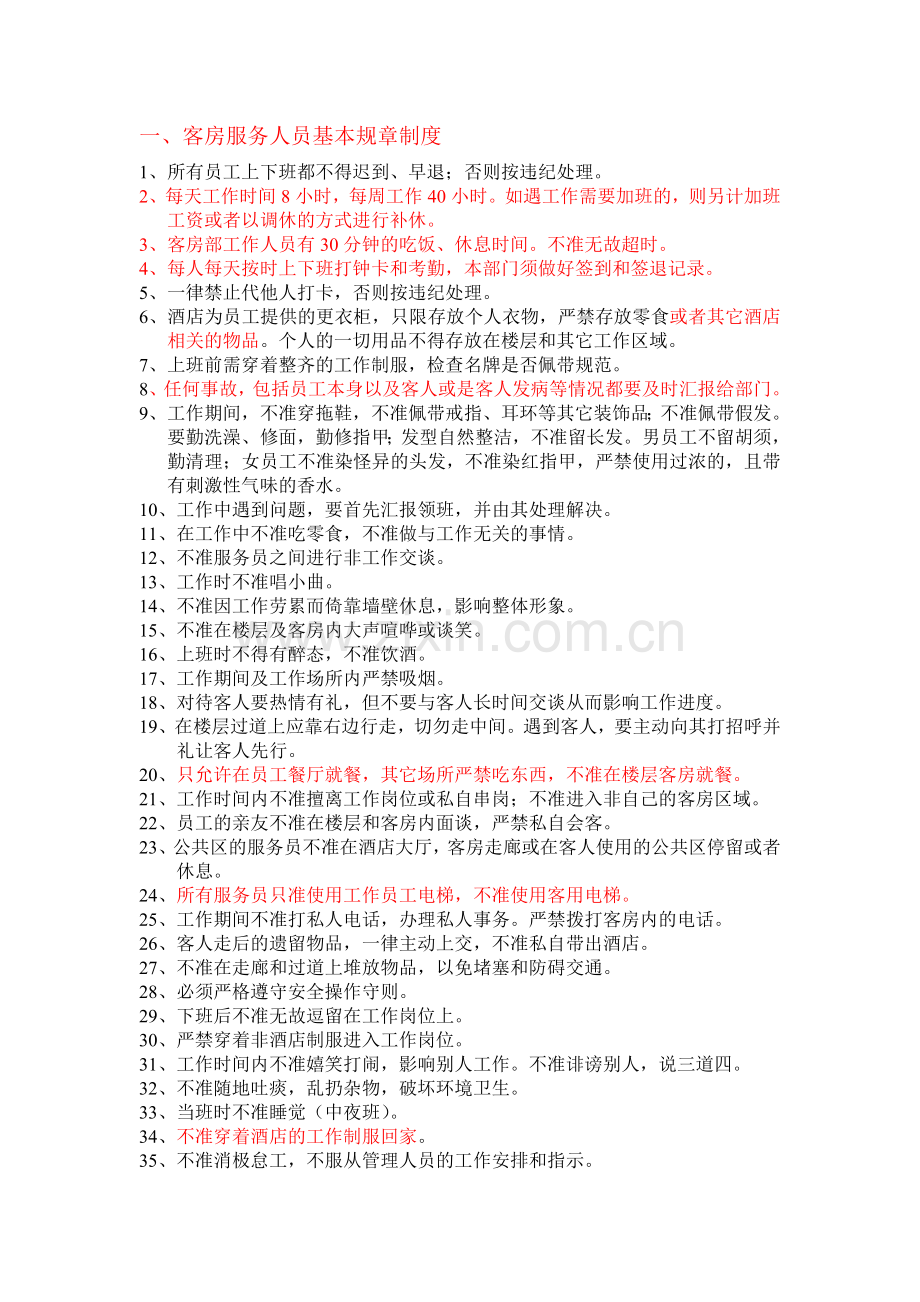 客房部管理制度9958885134.doc_第2页