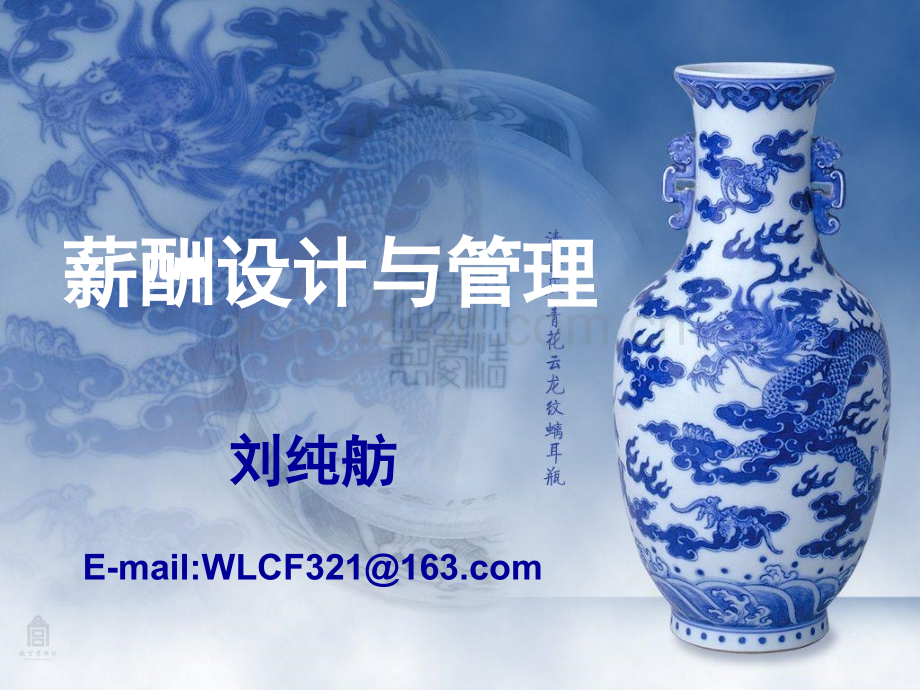 011薪酬设计与管理.pptx_第1页